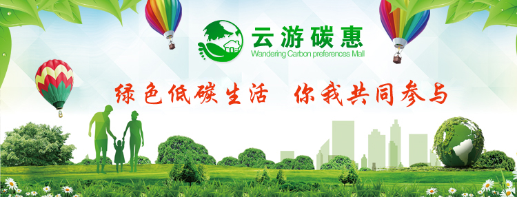 云游碳惠—云南省碳汇自愿交易平台